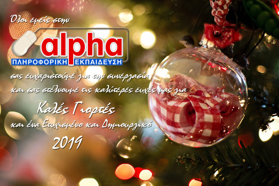 Καλή Χρονιά, δημιουργικό 2019